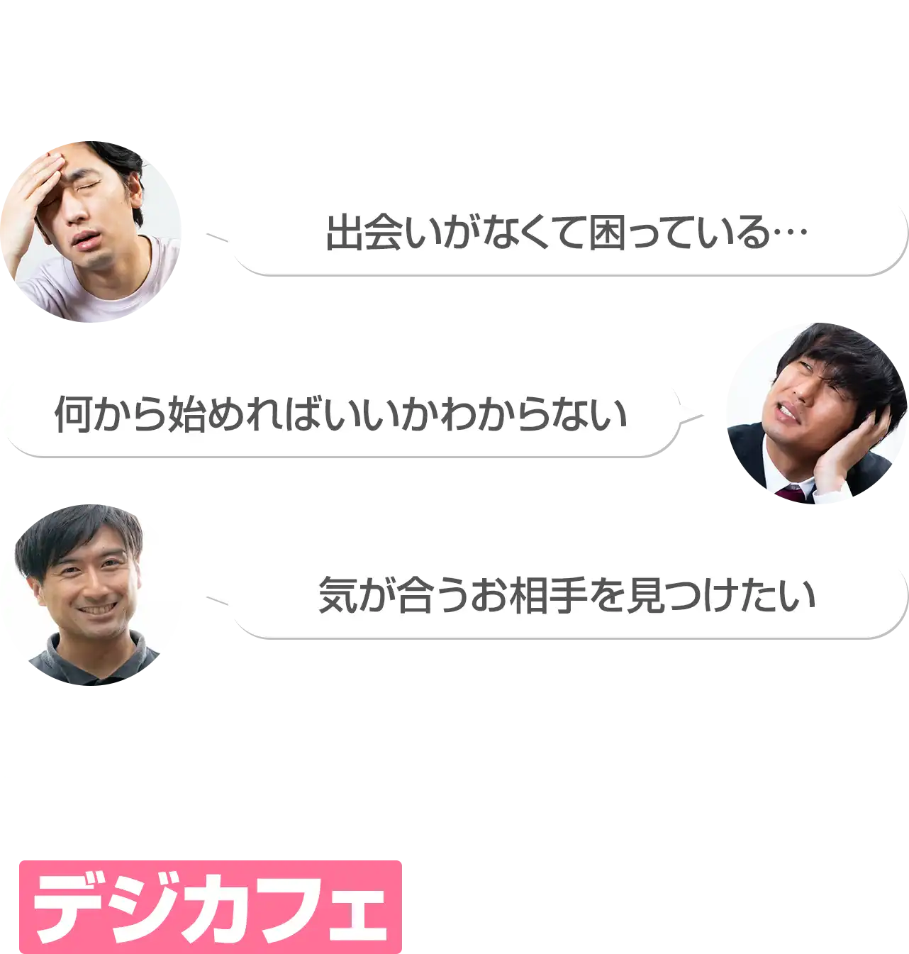 こんな想いはありませんか？